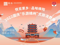 好消息！綿陽中旅假日旅行社系屬綿陽文旅局2022國慶“樂游綿州”文旅消費券指定使用門店