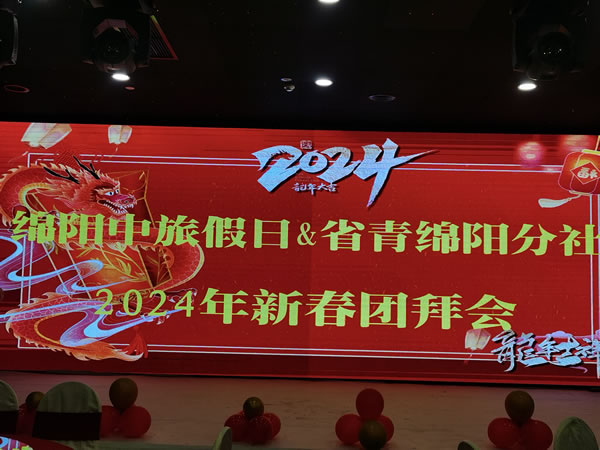 綿陽(yáng)中旅假日攜省青綿陽(yáng)分社2023年客戶(hù)答謝會(huì)暨2024年春季線路發(fā)布會(huì)