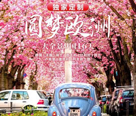 獨(dú)家定制！圓夢(mèng)歐洲—西歐9國(guó)大全景16日游