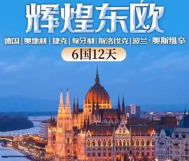 輝煌東歐—德國(guó)、奧地利、捷克、匈牙利、斯洛伐克、波蘭6國(guó)12日游