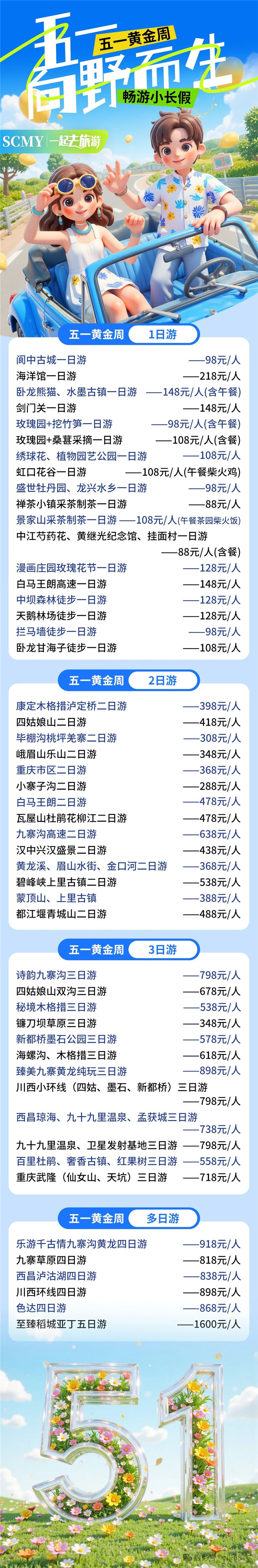 綿陽(yáng)中旅假日旅行社五一節(jié)綿陽(yáng)周邊旅游線路推薦