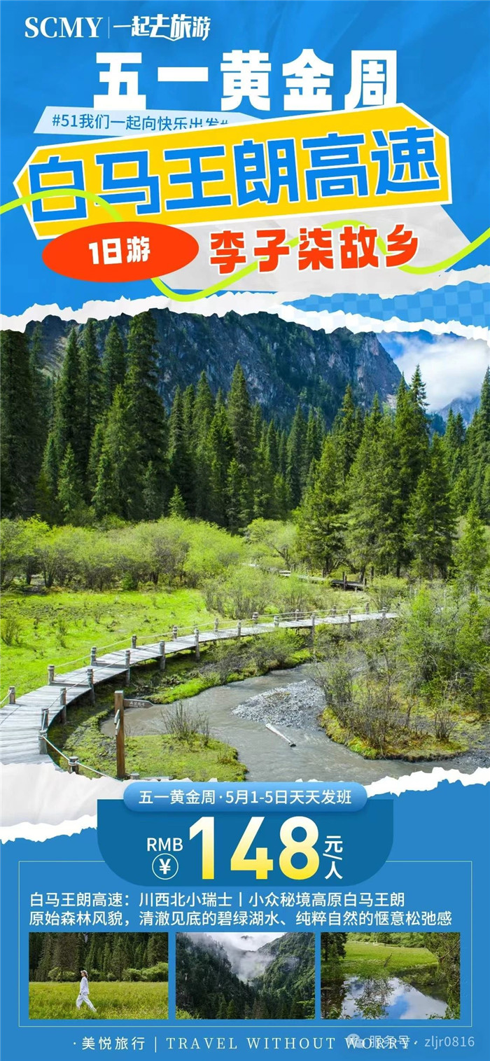 綿陽(yáng)中旅假日旅行社五一節(jié)綿陽(yáng)周邊旅游線路推薦