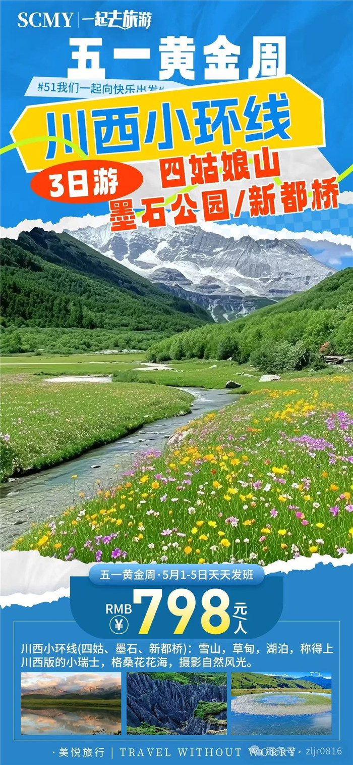 綿陽(yáng)中旅假日旅行社五一節(jié)綿陽(yáng)周邊旅游線路推薦