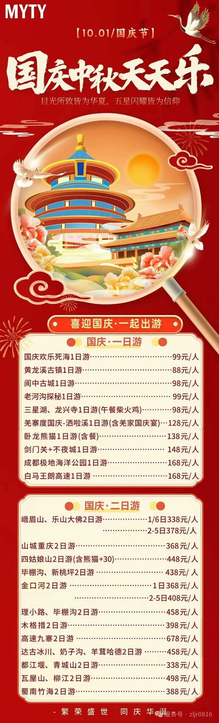 綿陽中旅假日旅行社&省青綿陽分社恭祝各位客戶中秋、國慶雙節(jié)快樂