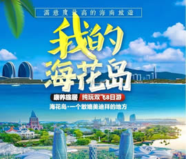 我的?；◢u—康養(yǎng)旅居純玩雙飛8日游